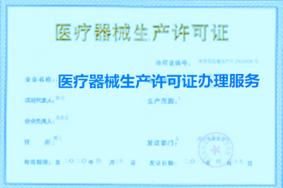 办理医疗器械生产企业许可证现场审查标准是什么?