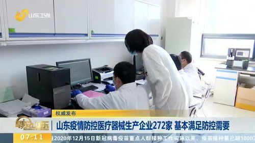 山东疫情防控医疗器械生产企业272家 基本满足防控需要
