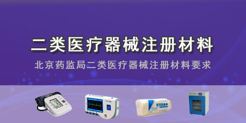 (最新)二类医疗器械注册材料都有这些(北京药监局二类医疗器械注册材料要求)