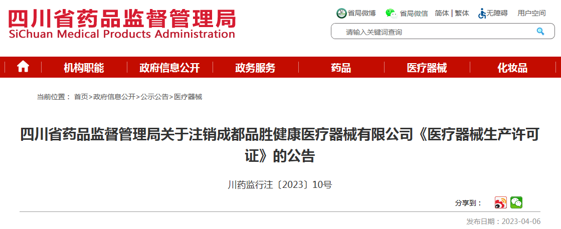 四川省药品监督管理局关于注销成都品胜健康医疗器械《医疗器械生产许可证》的公告