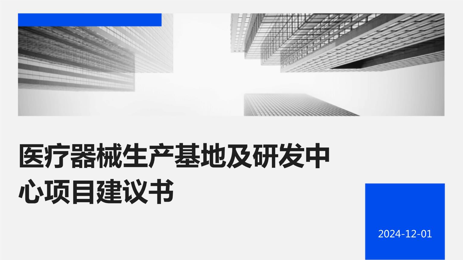 医疗器械生产基地及研发中心项目建议书.pptx