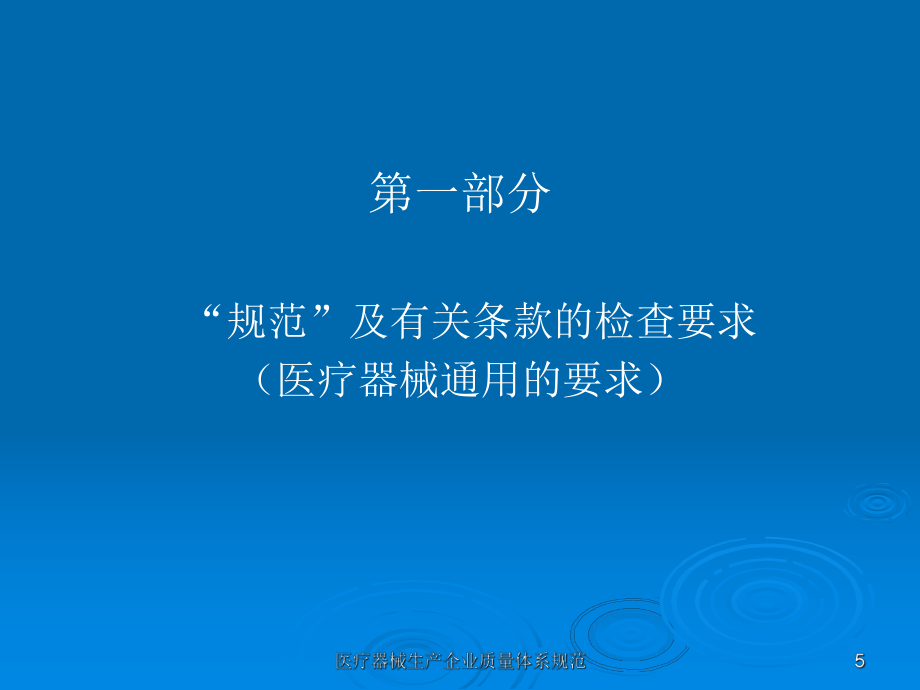 培训资料二:无菌医疗器械生产企业质量管理规范及有关条款检查要求