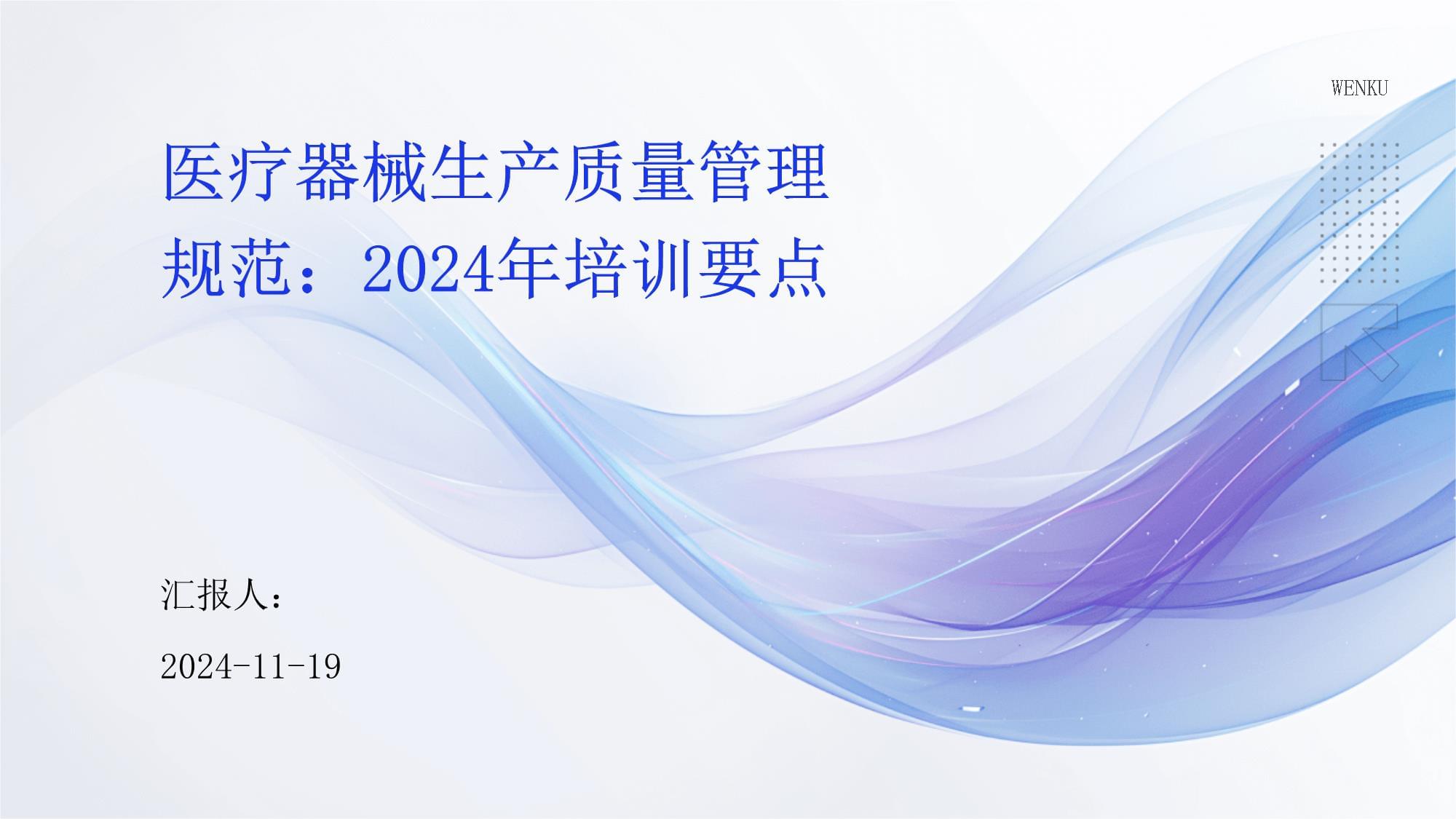 医疗器械生产质量管理规范:2024年培训要点