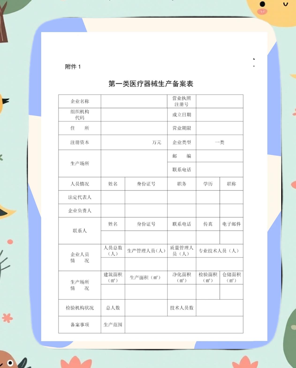 第一类医疗器械生产必备资料清单
